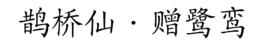 鵲橋仙·贈鷺鸞 鵲橋仙·贈鷺鸞
