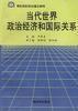 當代世界政治經濟和國際關係 當代世界政治經濟和國際關係