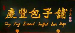 慶豐包子鋪