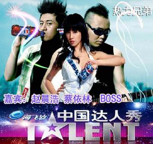 蔡依林趙晨浩熱力兄弟代言海飛絲中國達人秀