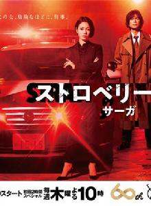 草莓之夜[日本2019龜梨和也、二階堂富美主演電視劇]