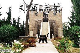 高密鄭祠 高密鄭祠