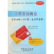 註冊諮詢工程師資格考試輔導系列·工程諮詢概論過關必做1500題 註冊諮詢工程師資格考試輔導系列·工程諮詢概論過關必做1500題