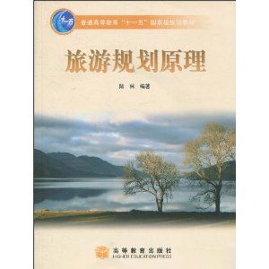 《旅遊規劃原理》 《旅遊規劃原理》