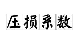 壓損係數 壓損係數