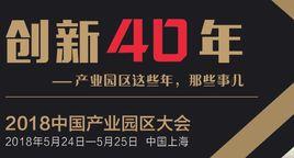 中國產業園區大會 中國產業園區大會