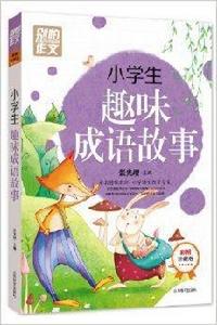 小學生趣味成語故事 小學生趣味成語故事