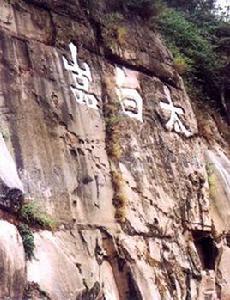 太白岩風景區 太白岩風景區