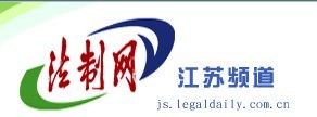 法制網江蘇頻道 法制網江蘇頻道