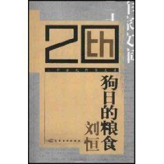 狗日的糧食 狗日的糧食