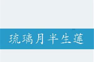 琉璃月半生蓮 琉璃月半生蓮