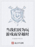 當我們因為玩遊戲而穿越時 當我們因為玩遊戲而穿越時