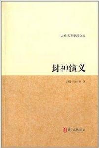 古典名著聚珍文庫:封神演義 古典名著聚珍文庫:封神演義