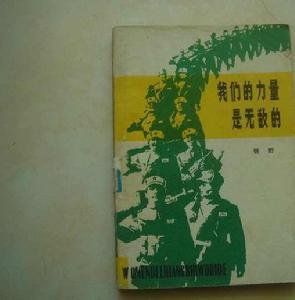 我們的力量是無敵的 我們的力量是無敵的
