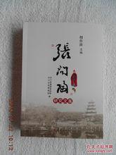 胡傳淮主編《張問陶研究文集》