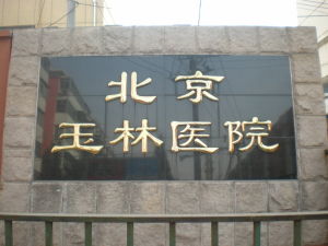 北京玉林中醫醫院 北京玉林中醫醫院