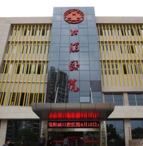 景德鎮市口腔醫院