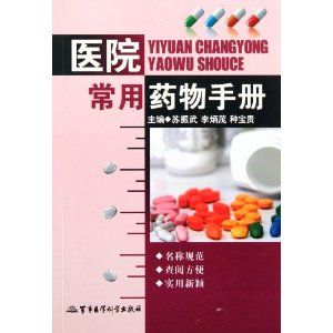 《醫院常用藥物手冊》 《醫院常用藥物手冊》