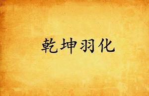 乾坤羽化 乾坤羽化