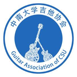 中南大學吉他協會 中南大學吉他協會