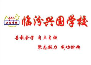 臨汾市興國實驗學校