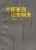 外國犯罪偵查制度 外國犯罪偵查制度