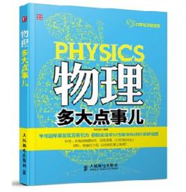 物理多大點事兒 物理多大點事兒