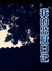 我的監獄日記 我的監獄日記
