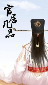 官居幾品 官居幾品