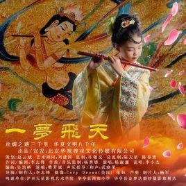 一夢飛天 一夢飛天