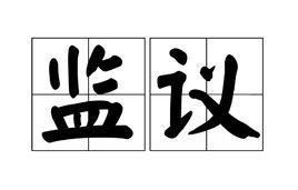 監議 監議
