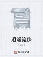 逍遙流俠 逍遙流俠