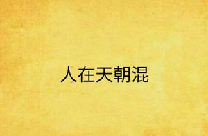 人在天朝混