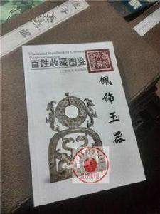 玉器佩飾 玉器佩飾