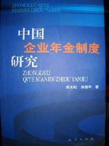 中國企業年金制度研究 中國企業年金制度研究