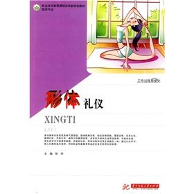 《職業技術教育課程改革新規劃教材旅遊專業：形體禮儀》