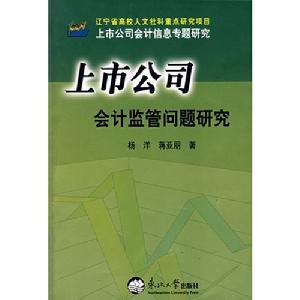 上市公司會計監管問題研究
