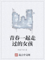 青春一起走過的女孩 青春一起走過的女孩