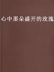 心中那朵盛開的玫瑰 心中那朵盛開的玫瑰