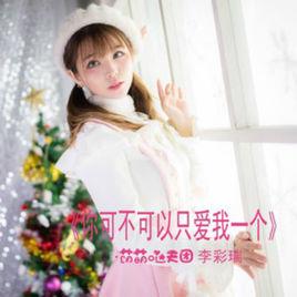你可不可以只愛我一個 你可不可以只愛我一個