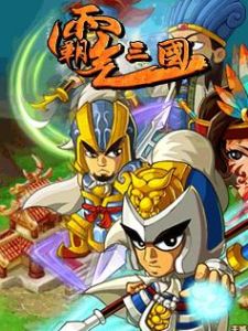 霸氣三國 霸氣三國
