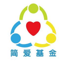 簡愛基金 簡愛基金