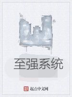 至強系統 至強系統