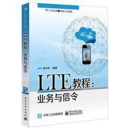 LTE教程:業務與信令 LTE教程:業務與信令