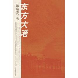 東方大港[東方大港（洋山深水港）]