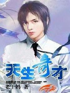 天生奇才 天生奇才