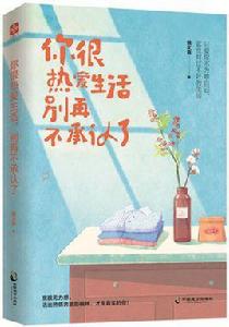 你很熱愛生活,別再不承認了 你很熱愛生活,別再不承認了