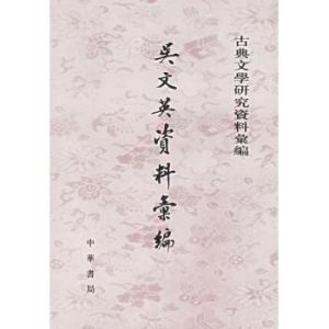 吳文英資料彙編 吳文英資料彙編