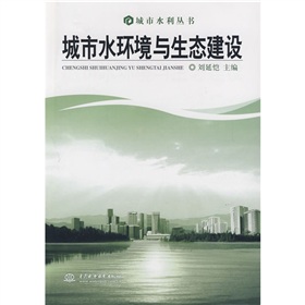 城市水環境與生態建設