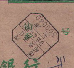 代郵政編碼的郵資已付日戳